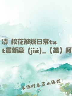 清純?；ū磺苋粘xt最新章節(jié)